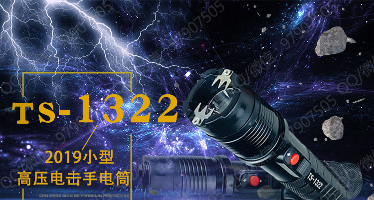 TS-1322电棍防身电击棍高压电击器三档照明
